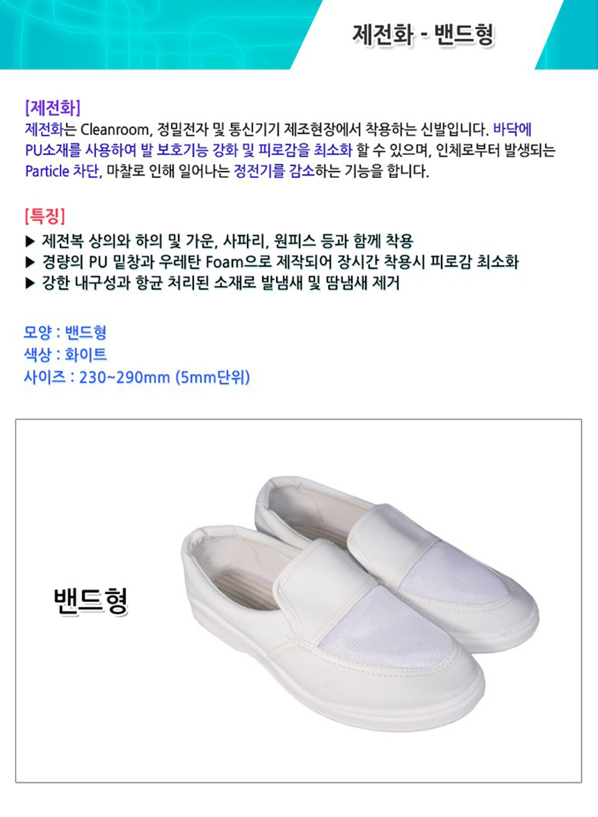 01_상세_제전화 밴드형(102).jpg